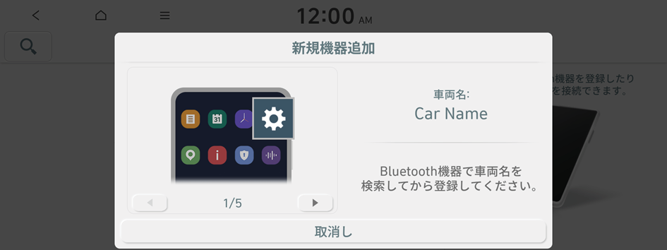 Bluetooth機器の接続